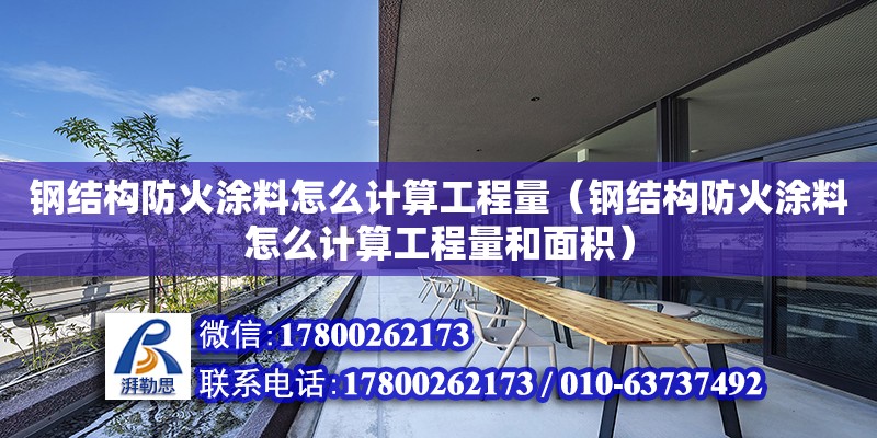 鋼結構防火涂料怎么計算工程量（鋼結構防火涂料怎么計算工程量和面積） 北京網架設計