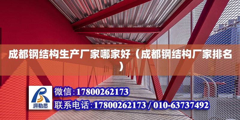 成都鋼結構生產廠家哪家好（成都鋼結構廠家排名）