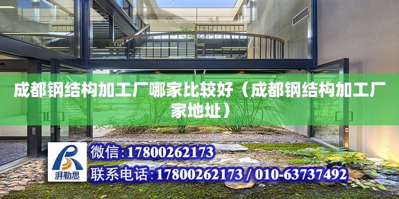 成都鋼結構加工廠哪家比較好（成都鋼結構加工廠家地址） 鋼結構有限元分析設計