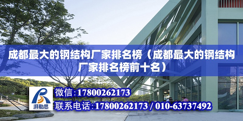 成都最大的鋼結構廠家排名榜（成都最大的鋼結構廠家排名榜前十名） 鋼結構跳臺設計