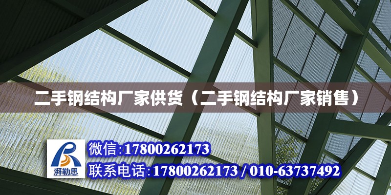 二手鋼結構廠家供貨（二手鋼結構廠家銷售） 鋼結構蹦極施工