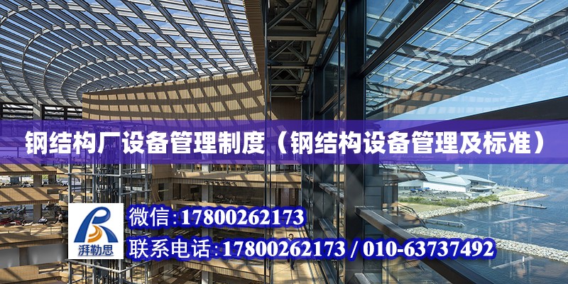 鋼結構廠設備管理制度（鋼結構設備管理及標準） 鋼結構框架施工