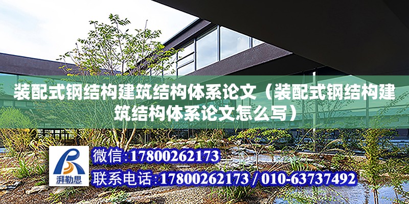 裝配式鋼結構建筑結構體系論文（裝配式鋼結構建筑結構體系論文怎么寫）