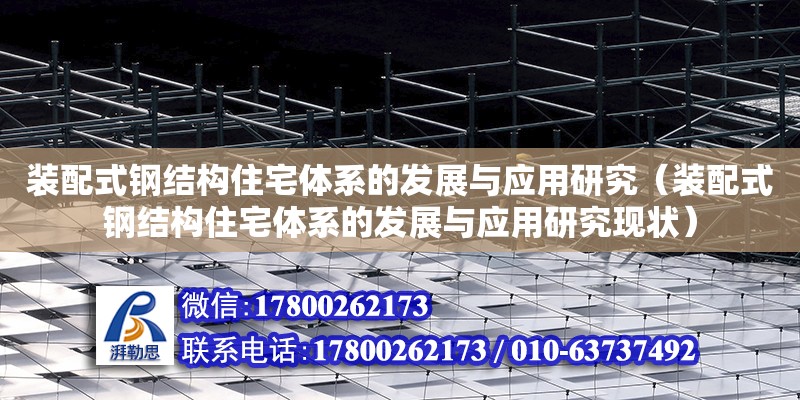 裝配式鋼結構住宅體系的發展與應用研究（裝配式鋼結構住宅體系的發展與應用研究現狀） 鋼結構蹦極施工