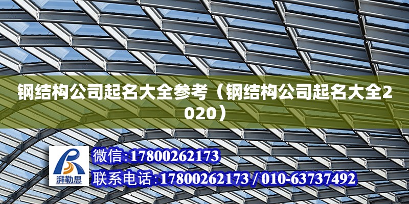 鋼結構公司起名大全參考（鋼結構公司起名大全2020）