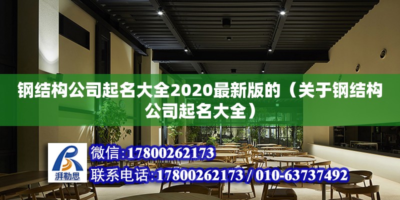 鋼結構公司起名大全2020最新版的（關于鋼結構公司起名大全）