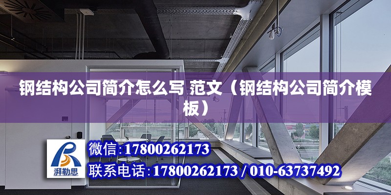 鋼結構公司簡介怎么寫 范文（鋼結構公司簡介模板） 建筑消防設計