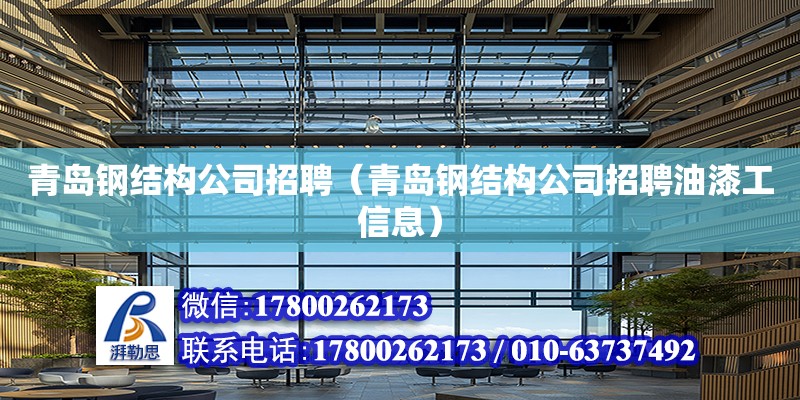 青島鋼結構公司招聘（青島鋼結構公司招聘油漆工信息） 建筑消防施工