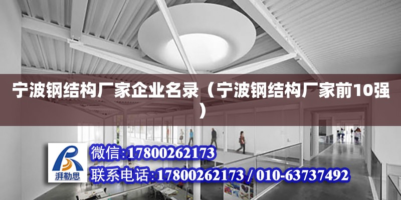 寧波鋼結構廠家企業名錄（寧波鋼結構廠家前10強）