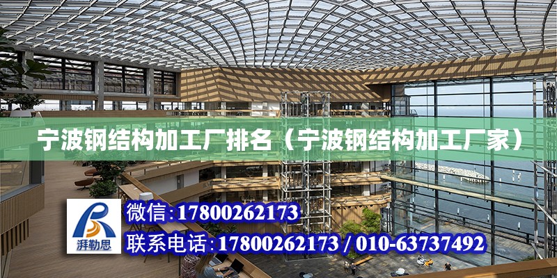 寧波鋼結構加工廠排名（寧波鋼結構加工廠家） 結構機械鋼結構施工