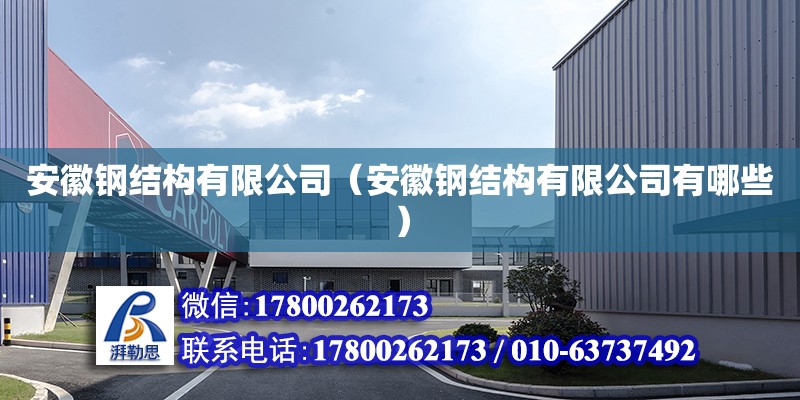 安徽鋼結構有限公司（安徽鋼結構有限公司有哪些） 全國鋼結構廠