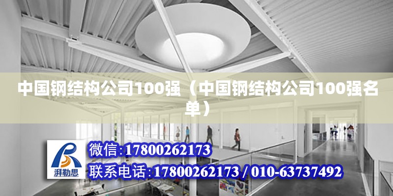 中國鋼結構公司100強（中國鋼結構公司100強名單）