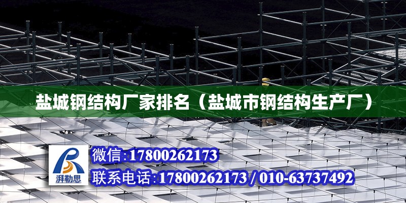 鹽城鋼結構廠家排名（鹽城市鋼結構生產廠） 北京網架設計