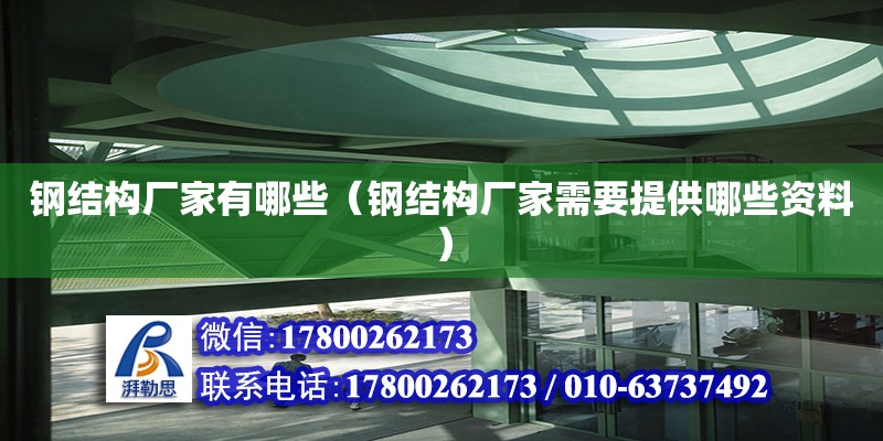 鋼結構廠家有哪些（鋼結構廠家需要提供哪些資料） 裝飾家裝設計