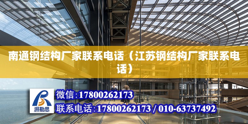 南通鋼結構廠家聯系電話（江蘇鋼結構廠家聯系電話） 建筑施工圖施工