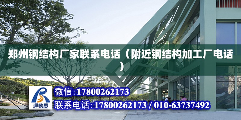 鄭州鋼結構廠家聯系電話（附近鋼結構加工廠電話） 結構框架施工