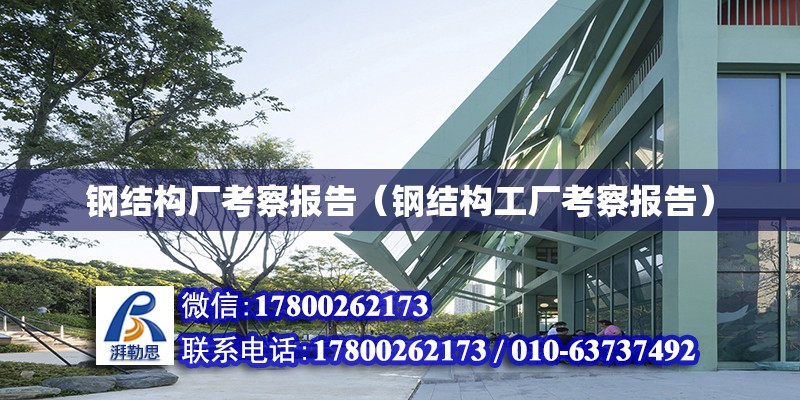 鋼結構廠考察報告（鋼結構工廠考察報告） 鋼結構桁架施工