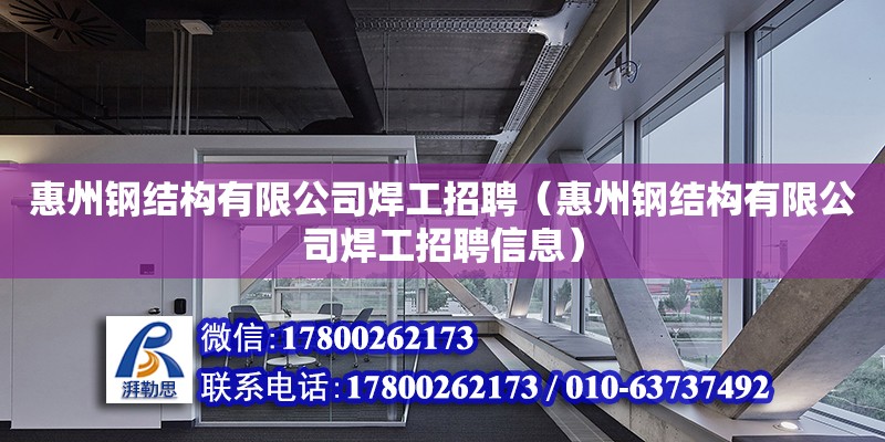 惠州鋼結構有限公司焊工招聘（惠州鋼結構有限公司焊工招聘信息）