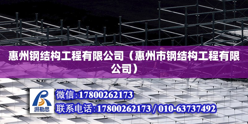 惠州鋼結構工程有限公司（惠州市鋼結構工程有限公司）