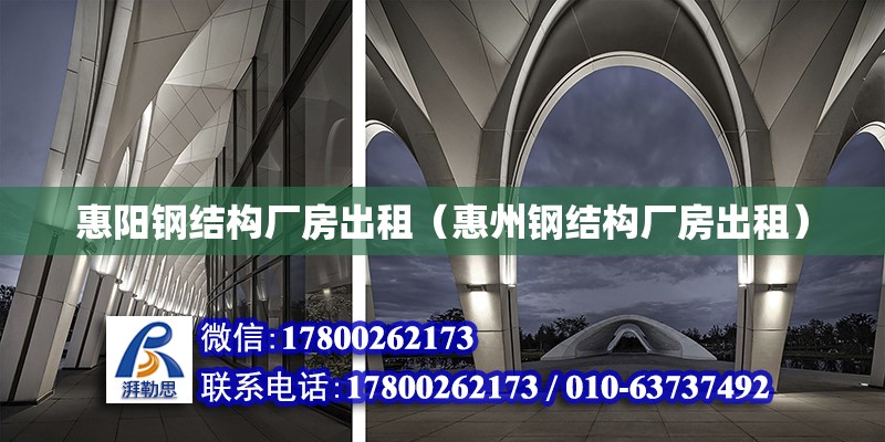 惠陽鋼結構廠房出租（惠州鋼結構廠房出租） 結構框架設計