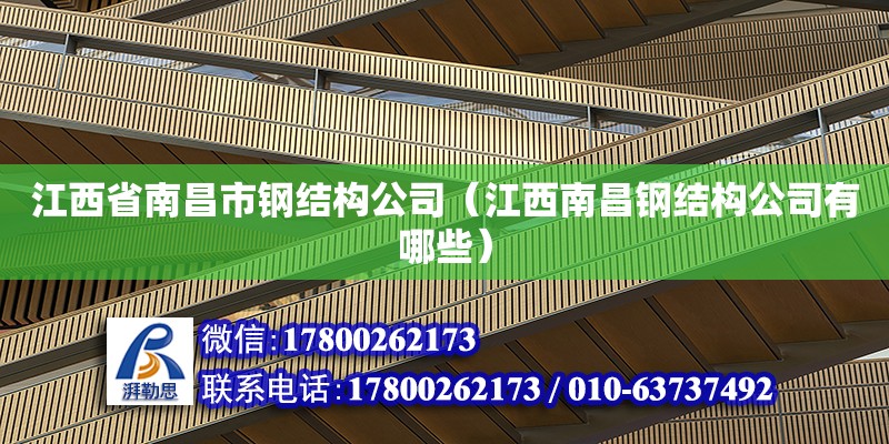 江西省南昌市鋼結構公司（江西南昌鋼結構公司有哪些） 建筑施工圖設計