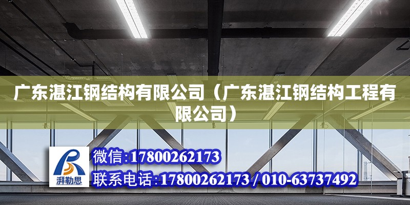 廣東湛江鋼結構有限公司（廣東湛江鋼結構工程有限公司） 裝飾家裝設計