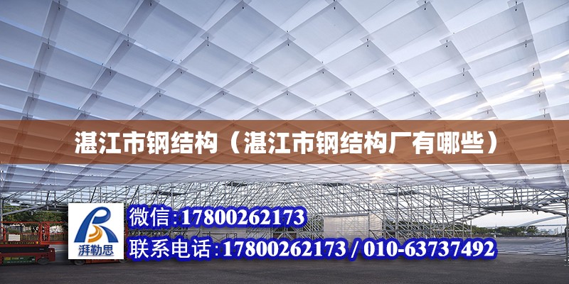 湛江市鋼結構（湛江市鋼結構廠有哪些） 建筑效果圖設計