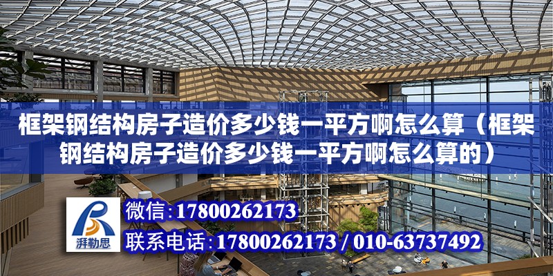 框架鋼結構房子造價多少錢一平方啊怎么算（框架鋼結構房子造價多少錢一平方啊怎么算的） 鋼結構鋼結構螺旋樓梯設計