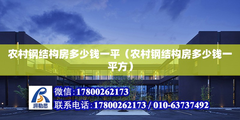 農村鋼結構房多少錢一平（農村鋼結構房多少錢一平方） 鋼結構門式鋼架施工