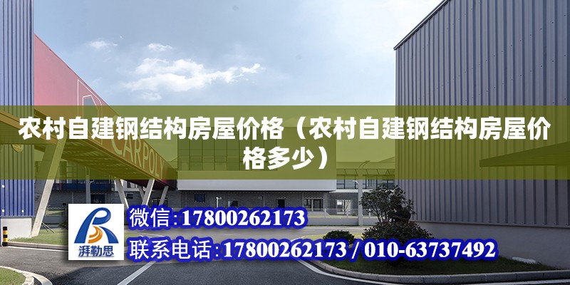 農村自建鋼結構房屋價格（農村自建鋼結構房屋價格多少） 建筑施工圖設計