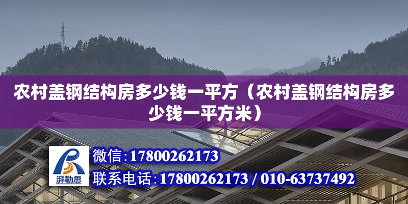 農村蓋鋼結構房多少錢一平方（農村蓋鋼結構房多少錢一平方米）