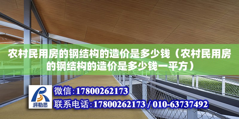 農村民用房的鋼結構的造價是多少錢（農村民用房的鋼結構的造價是多少錢一平方） 結構工業鋼結構施工