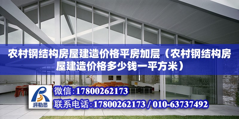 農村鋼結構房屋建造價格平房加層（農村鋼結構房屋建造價格多少錢一平方米） 結構地下室設計