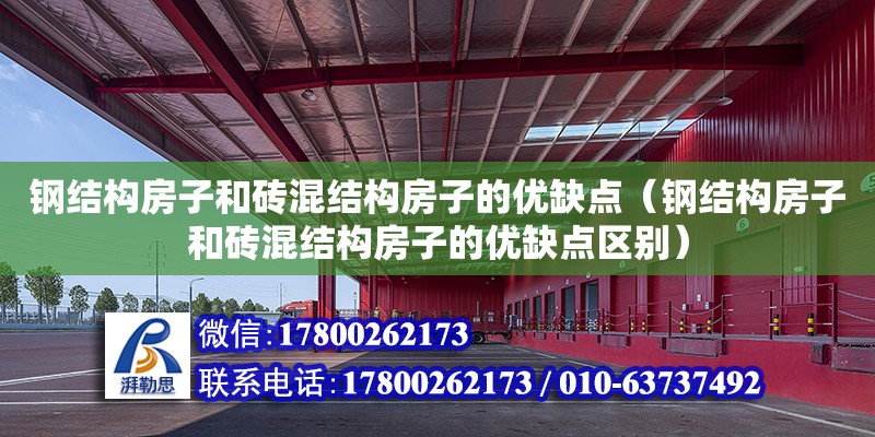 鋼結構房子和磚混結構房子的優缺點（鋼結構房子和磚混結構房子的優缺點區別） 結構砌體設計