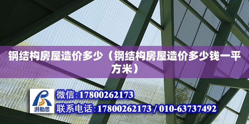 鋼結構房屋造價多少（鋼結構房屋造價多少錢一平方米） 結構地下室施工