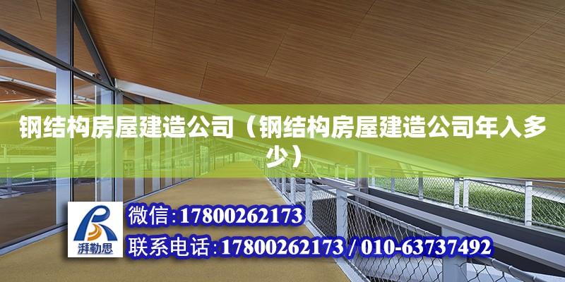 鋼結構房屋建造公司（鋼結構房屋建造公司年入多少） 裝飾工裝施工