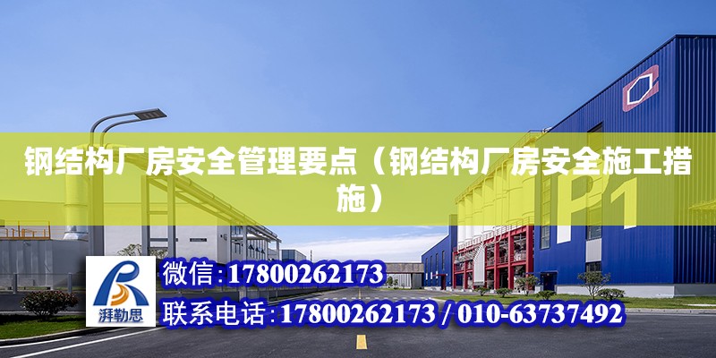 鋼結構廠房安全管理要點（鋼結構廠房安全施工措施） 全國鋼結構廠