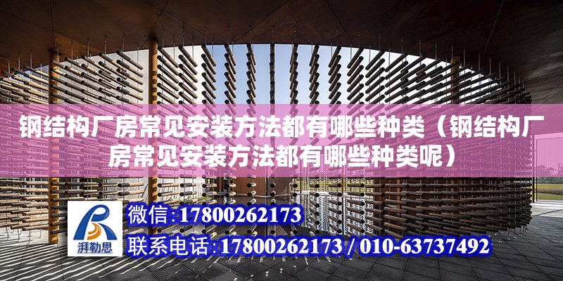 鋼結構廠房常見安裝方法都有哪些種類（鋼結構廠房常見安裝方法都有哪些種類呢） 建筑效果圖設計