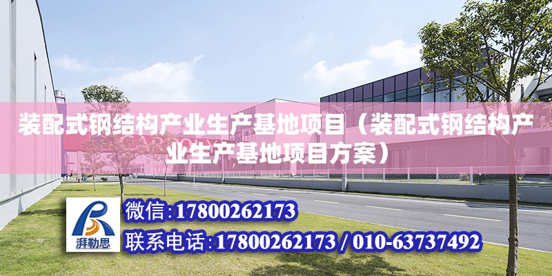 裝配式鋼結構產業生產基地項目（裝配式鋼結構產業生產基地項目方案）