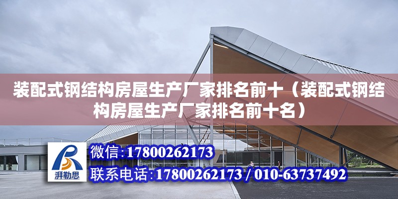 裝配式鋼結構房屋生產廠家排名前十（裝配式鋼結構房屋生產廠家排名前十名） 鋼結構網架施工