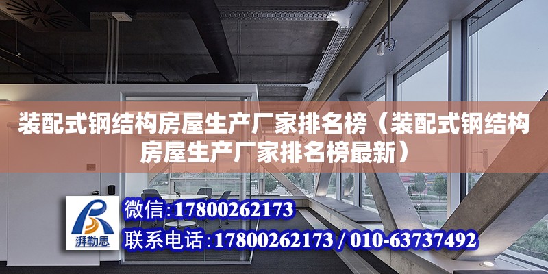 裝配式鋼結構房屋生產廠家排名榜（裝配式鋼結構房屋生產廠家排名榜最新） 結構機械鋼結構施工