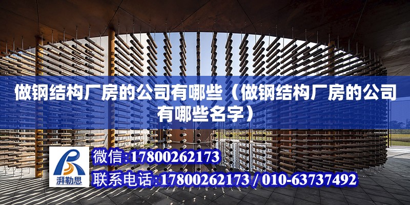 做鋼結構廠房的公司有哪些（做鋼結構廠房的公司有哪些名字） 鋼結構跳臺設計