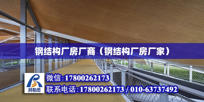 鋼結構廠房廠商（鋼結構廠房廠家） 建筑消防施工