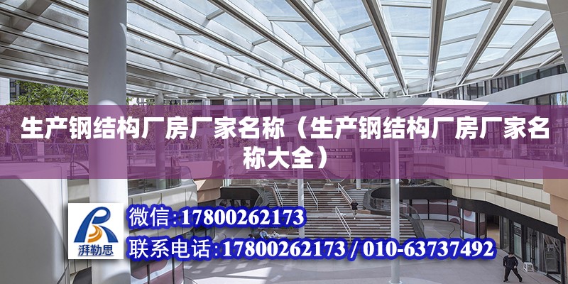 生產鋼結構廠房廠家名稱（生產鋼結構廠房廠家名稱大全）