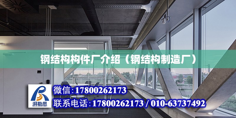 鋼結構構件廠介紹（鋼結構制造廠） 結構污水處理池設計