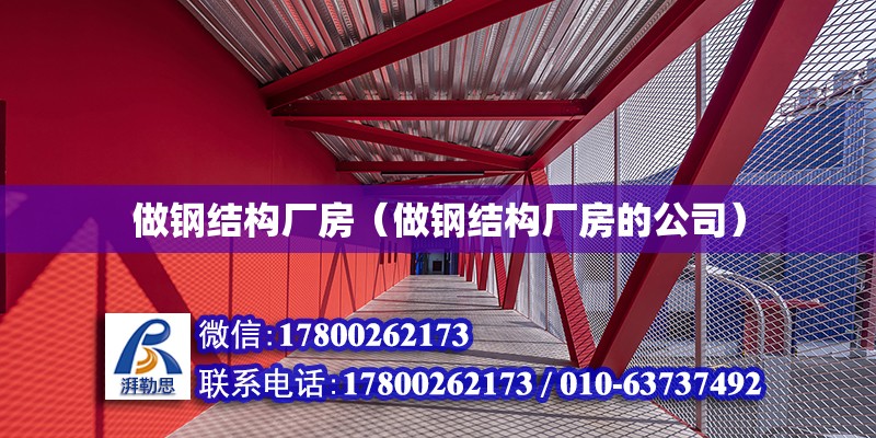 做鋼結構廠房（做鋼結構廠房的公司） 鋼結構網架施工