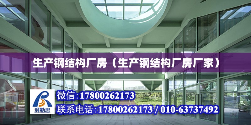 生產鋼結構廠房（生產鋼結構廠房廠家）