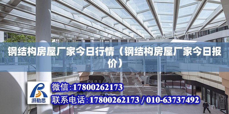 鋼結構房屋廠家今日行情（鋼結構房屋廠家今日報價）