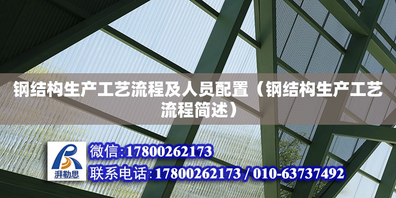 鋼結構生產工藝流程及人員配置（鋼結構生產工藝流程簡述）