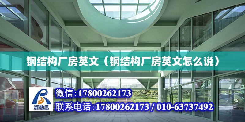 鋼結構廠房英文（鋼結構廠房英文怎么說） 結構砌體施工